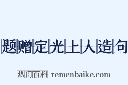 题赠定光上人造句是什么意思的图片